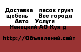 Доставка , песок грунт щебень . - Все города Авто » Услуги   . Ненецкий АО,Куя д.